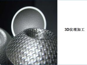零部件纹理加工